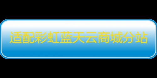彩虹云节点购买适配彩虹蓝天云商城分站用户后台美化模板